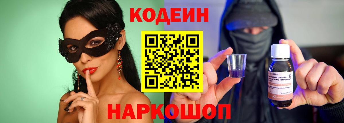 Кодеин Purple Drank  Вход с VPN  Лыткарино  Codein напиток Lean (лин) 